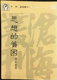古今書廊《韋伯的政治理論及其哲學基礎》吳庚│聯經│微劃記 9570809256 歷史價格詳細信息