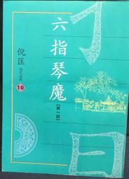 六指琴魔（卷2）鉅變【金石堂】 歷史價格詳細信息