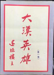 古今書廊《還珠格格：第二部(1-5冊合售)》初版一刷│瓊瑤│皇冠│ 歷史價格詳細信息