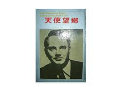 望鄉  湊佳苗/王蘊潔譯  2015年1月初版1刷 皇冠出版  八成新無劃記 歷史價格詳細信息