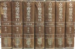 《古今圖書集成(經濟彙編)：戎政典 2冊合售。祥刑典 2冊合售。考工典 2冊合售。附編2冊》精裝│文星書店│圖書館淘汰書 歷史價格詳細信息