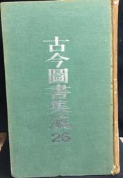 《古今圖書集成(經濟彙編)：戎政典 2冊合售。祥刑典 2冊合售。考工典 2冊合售。附編2冊》精裝│文星書店│圖書館淘汰書 歷史價格詳細信息