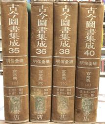 《古今圖書集成(經濟彙編)：戎政典 2冊合售。祥刑典 2冊合售。考工典 2冊合售。附編2冊》精裝│文星書店│圖書館淘汰書 歷史價格詳細信息