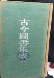 《古今圖書集成(經濟彙編)：戎政典 2冊合售。祥刑典 2冊合售。考工典 2冊合售。附編2冊》精裝│文星書店│圖書館淘汰書 歷史價格詳細信息
