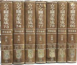 《古今圖書集成(經濟彙編)：戎政典 2冊合售。祥刑典 2冊合售。考工典 2冊合售。附編2冊》精裝│文星書店│圖書館淘汰書 歷史價格詳細信息