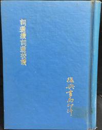 古今書廊《詞史》劉子庚│學生書局│ 歷史價格詳細信息