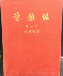 書 管蠡集 名老中醫潘華信教授學驗錄 中醫各科 潘華信  - 9787559119971 歷史價格詳細信息