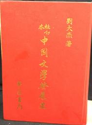 【古今書廊】中國文學流變史(二) / 辭賦類 / 李曰剛 / 聯貫 歷史價格詳細信息