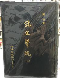 古今書廊《文字聲韻論叢》陳新雄│東大│9571916072 歷史價格詳細信息