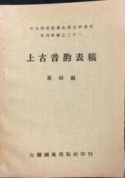 古今書廊《中央研究院歷史語言研究所集刊第64本：芮逸夫、高去尋兩先生紀念論文集》精裝 歷史價格詳細信息