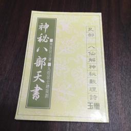八字天書 各名家大師批命絕技 鐵口直斷經驗總結 高清整理版 16開【台灣公司免稅開發票】 歷史價格詳細信息