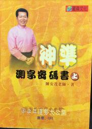 古今書廊《神準測字密碼書：甲申年運勢大公開(上下)》│陳安茂│ 價格比較,價格查詢,歷史價格詳細信息