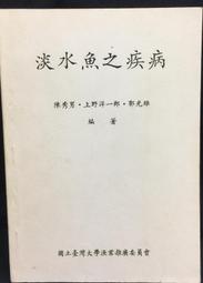 古今書廊《魚類病理組織學》郭光雄 等│國立臺灣大學漁業推廣委員會│ 歷史價格詳細信息