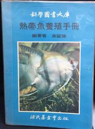 古今書廊《魚類病理組織學》郭光雄 等│國立臺灣大學漁業推廣委員會│ 歷史價格詳細信息