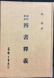 古今書廊《四書五經現代版(布面裝幀)》全10冊合售│薪傳│ 歷史價格詳細信息