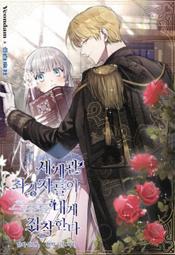 ????促銷中????我結婚是因為我想過平凡的生活/完結【繁體機翻】小說 歷史價格詳細信息