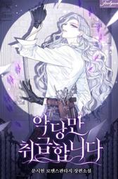 ????促銷中????惡棍的寶貝女兒/完結【繁體機翻】小說/惡徒的寶貝女兒/惡人奶爸的寶貝女兒 歷史價格詳細信息