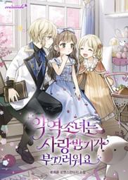 ????促銷中????被大公家領養的聖女/完結【繁體潤色】小說 歷史價格詳細信息