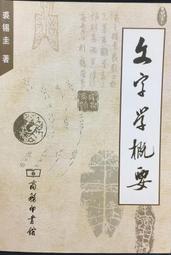 古今書廊《文字聲韻論叢》陳新雄│東大│9571916072 歷史價格詳細信息