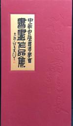 古今書廊《中華鬯廬書法學會己丑年書畫作品集》 價格比較,價格查詢,歷史價格詳細信息