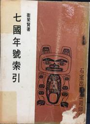 古今書廊《七國年號索引》衛聚賢│石室│ 價格比較,價格查詢,歷史價格詳細信息