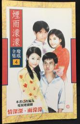 煙雨濛濛、青青河邊草、望夫崖，分別出售，定價為其中任一本之售價，置於小型鐵架 歷史價格詳細信息