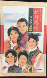 瓊瑤全集4ㄧ煙雨濛濛｜瓊瑤 著｜2001年3月典藏版6刷｜皇冠(無釘章，有書套) 歷史價格詳細信息