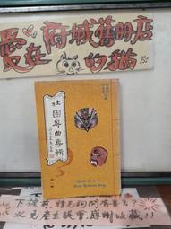 【府城舊冊店】《音樂區》/ 最新排行93～104~卓錦炎編~卓著出版社有畫記有書斑7成新 歷史價格詳細信息