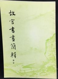 古今書廊《唐伯虎畫集》何政廣  主編│雄獅圖書│ 歷史價格詳細信息