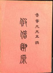 古今書廊。先烈先賢傳記叢刊《新時代的領航者 : 陳果夫傳》│近代中國│七成新 歷史價格詳細信息
