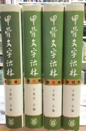 古今書廊《于右任先生遺墨：中堂第三輯》 歷史價格詳細信息