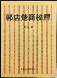 《郭店楚簡先秦儒家佚書校釋》/涂宗流　劉祖信 歷史價格詳細信息