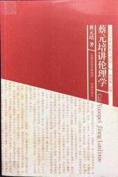 古今書廊《蔡元培講倫理學》蔡元培│鳳凰出版社│9787550600904 價格比較,價格查詢,歷史價格詳細信息