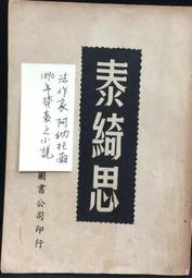 古今書廊《思無邪滙寶17：杏花天。濃情秘史》│台灣中英百科股份有限公司│ 歷史價格詳細信息