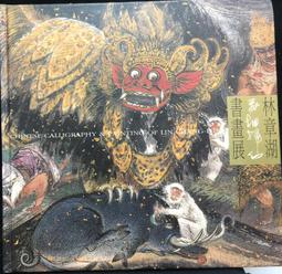 古今書廊《相思巴黎：館藏常玉展》│國立歷史博物館│全新未拆 歷史價格詳細信息