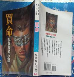 倪匡科幻小說集１～４４本～遠景～白皮版【贈送精美小禮物】【免運費】４４本加送全新書套下標價=結標價 歷史價格詳細信息