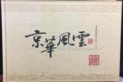 古今書廊《京劇大觀：第三集》民36年1月│春明書局│ 歷史價格詳細信息