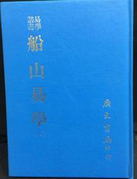 古今書廊《易學研究基礎與方法 1》江國樑│學易齋│ 歷史價格詳細信息