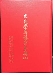 【古今書廊】《史學論集(第三冊)》｜宋晞 主編｜華岡出版社｜ 歷史價格詳細信息