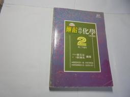 老殘二手9 無敵高中化學(2)高二下 黃石谷 翰林 80年 劃記少 價格比較,價格查詢,歷史價格詳細信息