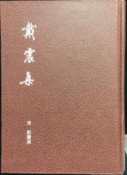 戴震集》│里仁書局 約十頁有筆跡   二手書  泛黃點 詳細書況如圖所示/放置1樓 歷史價格詳細信息