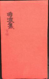 古今書廊《渡雁集》渡夫│白象文化│9789863589051 歷史價格詳細信息
