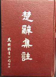古今書廊《楚辭的文化破解：一個微宏觀互滲的研究》蕭兵│湖北人民出版社│721600826X 歷史價格詳細信息