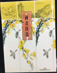 古今書廊《國畫技法》│地球│ 價格比較,價格查詢,歷史價格詳細信息