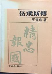 古今書廊《岳飛傳奇》諸葛鴻│小知堂│八成新 95784500888 歷史價格詳細信息