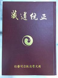 古今書廊《正統道藏(61冊) + 中華續道藏初輯(20冊)》│新文豐│書況極佳 價格比較,價格查詢,歷史價格詳細信息