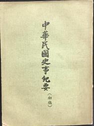 古今書廊《中國國民黨概史》│國防部總政治部│ 歷史價格詳細信息