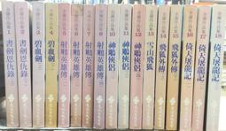 古今書廊《金庸作品集：1-36冊全》金庸│遠流│無書釘。無劃記。書況極佳 歷史價格詳細信息