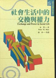 古今書廊《社會生活中的交換與權力》布勞│桂冠│9577300987 價格比較,價格查詢,歷史價格詳細信息