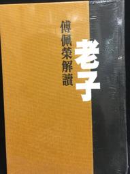 古今書廊《老子》張起鈞│協志工業振興會│ 歷史價格詳細信息